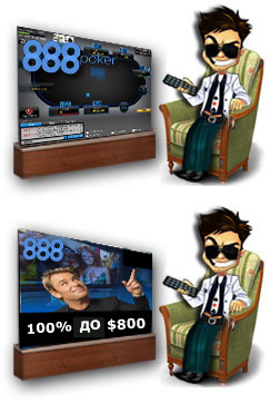 888 poker бонус