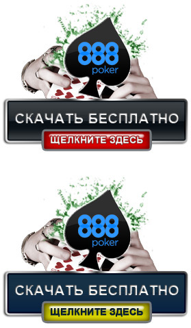 888 Poker скачать