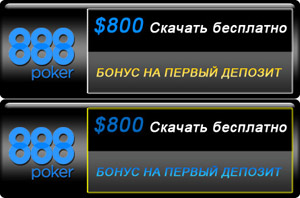 888 Poker скачка