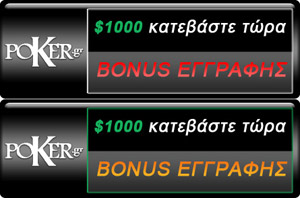 Poker.gr Bonus εγγραφής